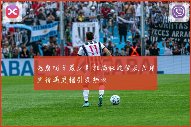 老詹哨子最少真相揭秘追梦反击库里待遇更糟引发热议