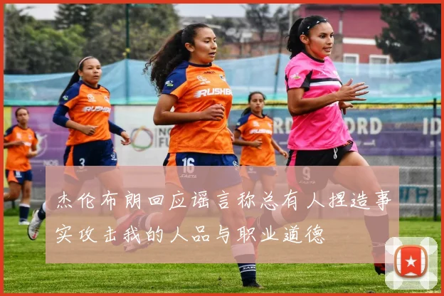 杰伦布朗回应谣言称总有人捏造事实攻击我的人品与职业道德