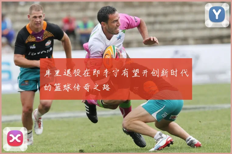 库里退役在即李宁有望开创新时代的篮球传奇之路